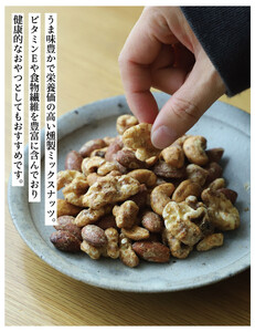 【きょうのおだし】燻製ミックスナッツ かつお節味 100g (2袋入)［ 京都 削り節屋  おだしのプロ 人気 おすすめ ナッツ お取り寄せ 通販 送料無料 ふるさと納税 ］