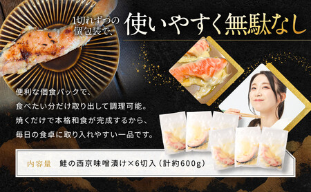 【岡山フードサービス】鮭の西京味噌漬け 6切入り（個食パック）｜京都 寄付額見直し さけ 西京味噌