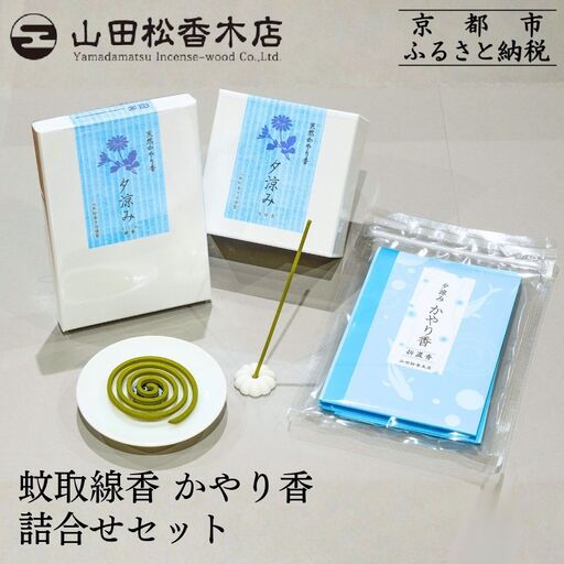 【山田松香木店】蚊取線香 かやり香 詰合せセット［ 京都 老舗 お香 天然香料蚊取線香 虫よけ 香炉 納涼 人気 おすすめ ギフト プレゼント お取り寄せ 通販 送料無料 ふるさと納税 ］ 10,500円
