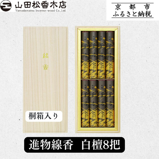 【山田松香木店】〈御供に最適〉進物線香 白檀8把 桐箱入［ 京都 老舗 お香 線香 白檀 人気 おすすめ ギフト プレゼント お取り寄せ 通販 送料無料 ふるさと納税 ］
