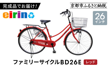 【エイリン】組立済み発送 〈色選択可〉 ファミリーサイクル26型 BD26E［レッド］｜京都 自転車専門店 おしゃれ 人気 自転車