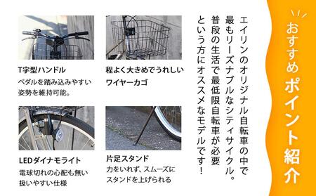 【エイリン】組立済み発送 〈色選択可〉 シティサイクル27型 SW27E［インディゴ］｜京都 自転車専門店 おしゃれ 人気 自転車