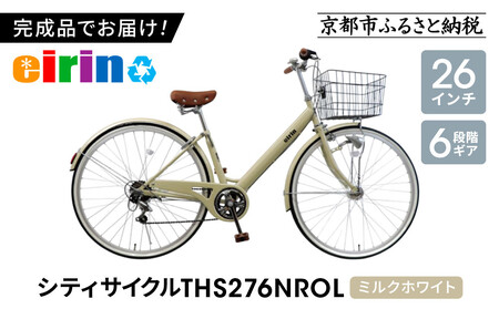 【エイリン】【組立済み発送】シティサイクル27型 THS276NROL【ミルクホワイト】｜京都 自転車専門店 おしゃれ 人気 自転車