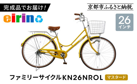 【エイリン】【組立済み発送】ファミリーサイクル26型 KN26NROL【マスタード】｜京都 自転車専門店 おしゃれ 人気 自転車