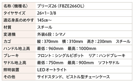 完成品でお届け!シティサイクル26インチ シマノ 外装6段変速【ライトブルーグレー(BG)】|京都 自転車専門店 人気 自転車 BREEZE-FBZE-266OL