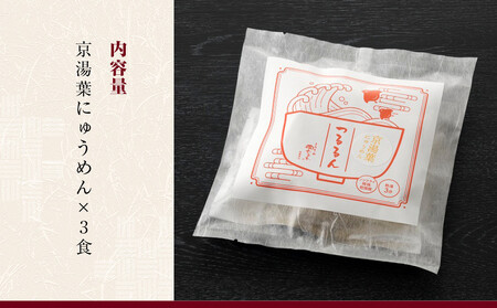 【京昆布舗田なか】簡単即席めん つるるん「京湯葉にゅうめん」×3食［ 京都 湯葉 そうめん にゅうめん 麺 乾麺 人気 おすすめ 時短 保存食 贈答品 ギフト プレゼント 通販 送料無料 ふるさと納税 ］