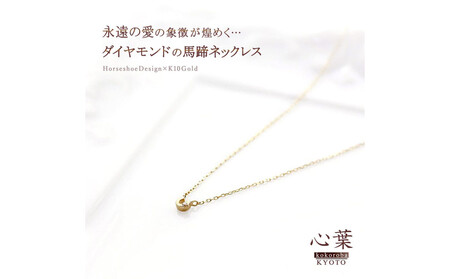 【心葉/京都kokoroba kyoto】K10 天然ダイヤモンド×馬蹄ネックレス「イエローゴールド」