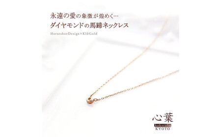 【心葉/京都kokoroba kyoto】K10 天然ダイヤモンド×馬蹄ネックレス「ピンクゴールド」
