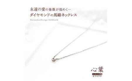 【心葉/京都kokoroba kyoto】K10 天然ダイヤモンド×馬蹄ネックレス「ホワイトゴールド」