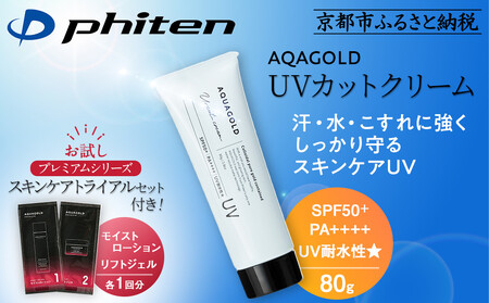 【ファイテン】アクアゴールド UVカットクリーム＋スキンケアトライアルセット［ 京都 phiten アクアゴールドシリーズ 日焼け止め クリーム 人気 おすすめ 美容 紫外線対策 フェイスケア エイジングケア ボディケア お取り寄せ 通販 送料無料 ふるさと納税 ］
