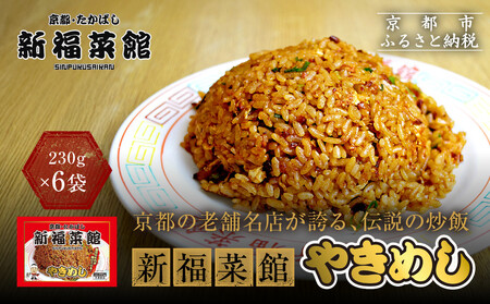 【京都・たかばし】新福菜館 やきめし ＜230g×6袋＞｜黒炒飯 行列店 特製炒飯 人気店