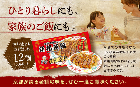 【京都・たかばし】新福菜館 特製餃子 ＜12個入り×5袋＞｜餃子 行列店 人気店