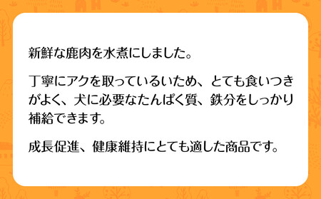 【洛北ジビエ】ペット用 鹿肉の水煮 名店御用達＜300g×4パック＞
