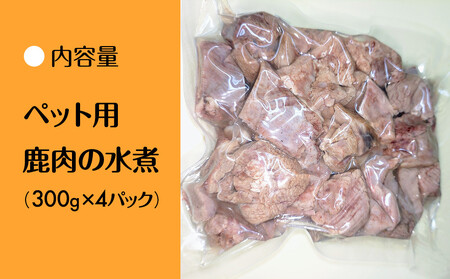 【洛北ジビエ】ペット用 鹿肉の水煮 名店御用達＜300g×4パック＞
