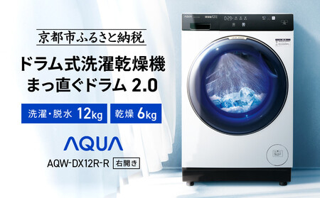 【AQUA】洗濯乾燥機 まっ直ぐドラム AQW-DX12R-R (右開き) ホワイト 台無し｜アクア 家電 人気ブランド 生活家電 電化製品