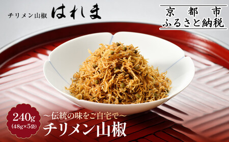 【はれま】チリメン山椒240g(48g×5袋)｜京都 ちりめん山椒発祥 有名店 保存料無添加 人気セット