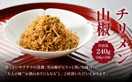 【はれま】チリメン山椒240g(48g×5袋)｜京都 ちりめん山椒発祥 有名店 保存料無添加 人気セット