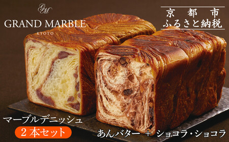 【GRAND MARBLE】あんバター+ショコラ・ショコラ マーブルデニッシュ2本セット|京都 食パン 高級食パン 人気店