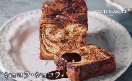 【GRAND MARBLE】あんバター+ショコラ・ショコラ マーブルデニッシュ2本セット|京都 食パン 高級食パン 人気店