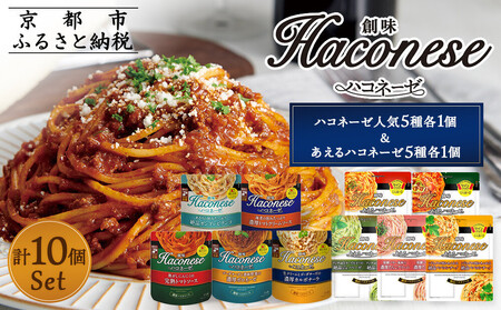 【創味】ハコネーゼバラエティセット計10個｜お家で簡単プロの味 パスタソース 人気 レトルト パスタソース