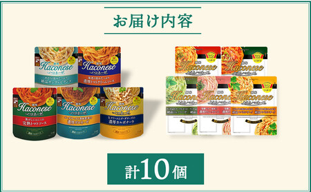 【創味】ハコネーゼバラエティセット計10個｜お家で簡単プロの味 パスタソース 人気 レトルト パスタソース