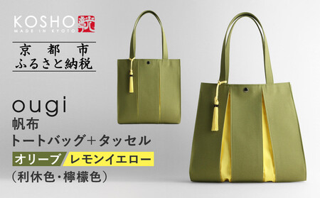 【京都 KOSHO】ougi 帆布 トートバッグ+タッセル <オリーブ/レモンイエロー(利休色/檸檬色)>|バッグ ブランド おしゃれ