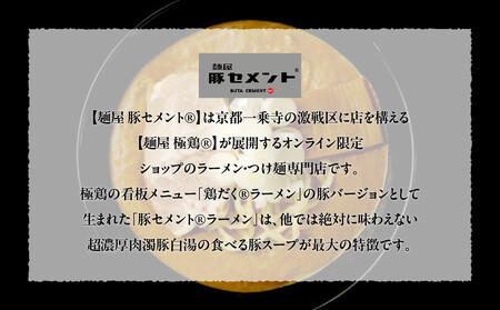 【麺屋 豚セメント】豚セメント・赤豚セメントラーメン 2食セット(極鶏のオンライン限定ブランド)｜京都 ラーメン 超濃厚 肉濁鶏白湯 人気店