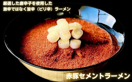 【麺屋 豚セメント】豚セメント・赤豚セメントラーメン 2食セット(極鶏のオンライン限定ブランド)｜京都 ラーメン 超濃厚 肉濁鶏白湯 人気店