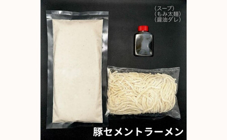 麺屋 豚セメント】豚セメント・赤豚セメントラーメン 3食セット(極鶏のオンライン限定ブランド)｜京都 ラーメン 超濃厚 肉濁鶏白湯 人気店