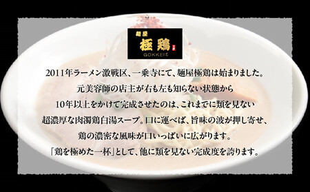 【麺屋 極鶏×豚セメント】鶏だく・赤だく＆豚セメントラーメン4食セット｜京都 ラーメン 超濃厚 肉濁鶏白湯 人気店