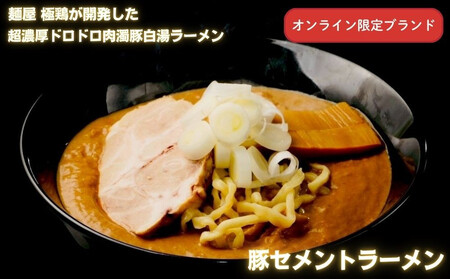 【麺屋 極鶏×豚セメント】鶏だく・赤だく＆豚セメントラーメン4食セット｜京都 ラーメン 超濃厚 肉濁鶏白湯 人気店