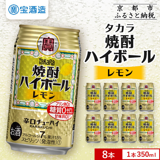 【タカラ】焼酎ハイボール＜レモン＞ 8本×350m｜酎ハイ 人気セット