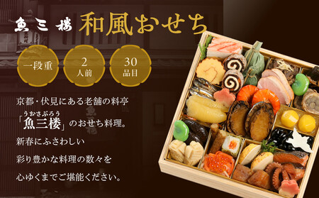 【京 伏見 魚三楼】和風おせち 一段重 2人前|京都 老舗料亭 本格おせち 人気