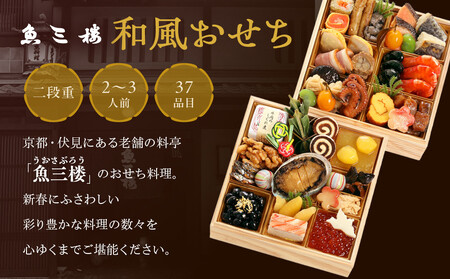 【京 伏見 魚三楼】和風おせち 二段重 2～3人前｜京都 老舗料亭 本格おせち 人気