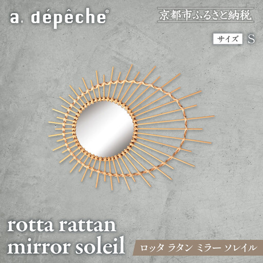 【a.depeche】ロッタ ラタン ミラー ソレイル S(壁掛けミラー,インテリアミラー) ［ 京都 インテリア ブランド 欧風スタイル おしゃれ 壁掛け 鏡 ラタン 人気 おすすめ インテリア 家具 雑貨 日用品 お取り寄せ 通販 送料無料 ふるさと納税 ］