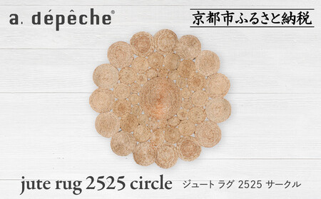 【a.depeche】ジュート ラグ 2525 サークル(ラグ,デザインラグ,サークルラグ)［ 京都 インテリア ブランド 欧風スタイル おしゃれ ラグ サークル状 人気 おすすめ マット カーペット 絨毯 家具 雑貨 通販 送料無料 ふるさと納税 ］