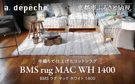 【a.depeche】BMS ラグ マック ホワイト 1400(ラグ,おしゃれラグ,デザインラグ)［ 京都 インテリア ブランド パリ アパルトマン ライフスタイル 人気 おすすめ 絨毯 カーペット 敷物 マット おしゃれ 家具 雑貨 通販 送料無料 ふるさと納税 ］
