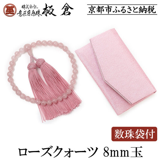 【意匠京念珠板倉】京念珠 女性用 ローズクォーツ 8mm玉(数珠袋付)［ 京都 数珠 念珠 人気 おすすめ 証明書付 京都府伝統産業優秀技術 お取り寄せ 通販 送料無料 ふるさと納税 ］ 180,000円