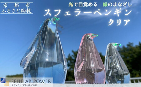 【世界初の全方位受光ソーラー】スフェラーペンギン＜クリア＞［ 京都 世界初 太陽電池 スフェラ―パワー ペンギン ソーラー オブジェ かわいい 不思議 水槽用装飾品 ふるさと おしゃれ かっこいい 京都 通販 送料無料 ふるさと納税 ］