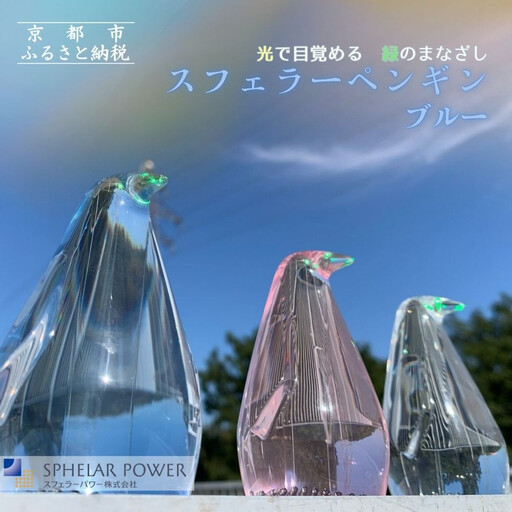 【世界初の全方位受光ソーラー】スフェラーペンギン＜ブルー＞［ 京都 世界初 太陽電池 スフェラ―パワー ペンギン ソーラー オブジェ かわいい 不思議 水槽用装飾品 ふるさと おしゃれ かっこいい 京都 通販 送料無料 ふるさと納税 ］