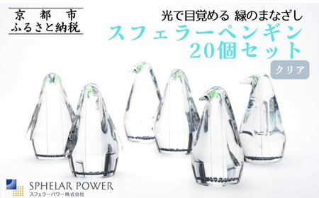 【世界初の全方位受光ソーラー】スフェラーペンギン＜クリア＞ 20個セット［ 京都 世界初 太陽電池 スフェラ―パワー ペンギン ソーラー オブジェ かわいい 不思議 水槽用装飾品 ふるさと おしゃれ かっこいい 京都 通販 送料無料 ふるさと納税 ］ 10,920円