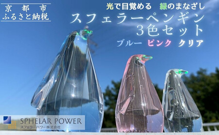 【世界初の全方位受光ソーラー】スフェラーペンギン＜3色セット＞［ 京都 世界初 太陽電池 スフェラ―パワー ペンギン ソーラー オブジェ かわいい 不思議 水槽用装飾品 ふるさと おしゃれ かっこいい 京都 通販 送料無料 ふるさと納税 ］