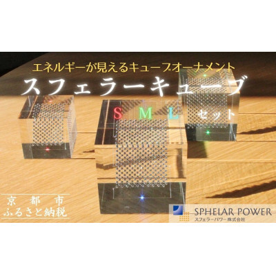 【世界初の全方位受光ソーラー】スフェラーキューブ ＜S M Lセット＞［ 京都 世界初 太陽電池 スフェラ―パワー オーナメント 不思議 ソーラー かっこいい ふるさと おしゃれ かっこいい 京都 通販 送料無料 ふるさと納税 ］