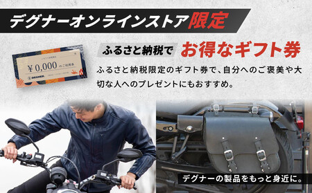 【デグナー】ふるさと納税限定 後から選べる! デジタルギフト券 15,000円分|京都 バイクギア 人気ブランド レザーアイテム バイク