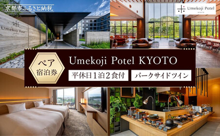 【梅小路ポテル京都】ホテルペア宿泊券(平休日1泊2食付/未就学の子連れでも利用可)《パークサイドツイン》 ［ 梅小路 水族館 鉄道博物館 徒歩圏内 人気ホテル おすすめ ファミリー 家族 子供連れ 観光 グルメ ふるさと納税 ］