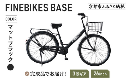 完成品でお届け! 26インチ シマノ 内装3段変速【マットブラック（MK）】｜京都 自転車専門店 人気 自転車 BASE-FBB263