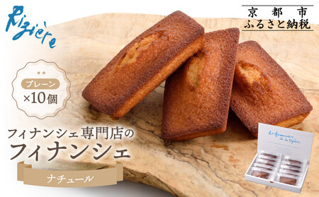 【リジェール】専門店のフィナンシェ ナチュール(プレーン)10個［ 京都 フィナンシェ専門店 パティシエこだわり フィナンシェ 人気 おすすめ スイーツ お菓子 焼き菓子 ギフト プレゼント お取り寄せ 通販 送料無料 ふるさと納税 ］