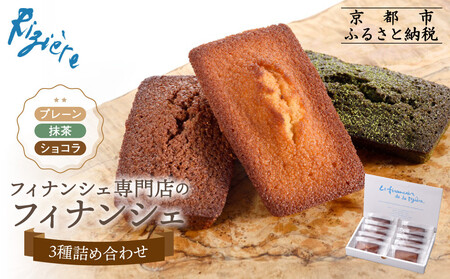 【リジェール】専門店のフィナンシェ3種詰め合わせ(プレーン4個、抹茶3個、ショコラ3個) ［ 京都 フィナンシェ専門店 パティシエこだわり フィナンシェ 詰め合わせ セット 人気 おすすめ スイーツ お菓子 焼き菓子 ギフト プレゼント お取り寄せ 通販 送料無料 ふるさと納税 ］