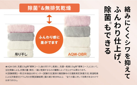 【AQUA】洗濯乾燥機 まっ直ぐドラム AQW-D8R-R(右開き) 台無し|アクア 家電 人気ブランド 生活家電 電化製品