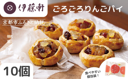 【伊藤軒】本店で大人気！ごろごろりんごパイ 10個入り｜京都 看板スイーツ アップルパイ 個包装